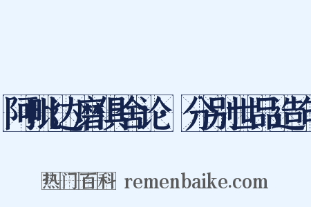 阿毗达磨俱舍论·分别世品造句是什么意思的图片